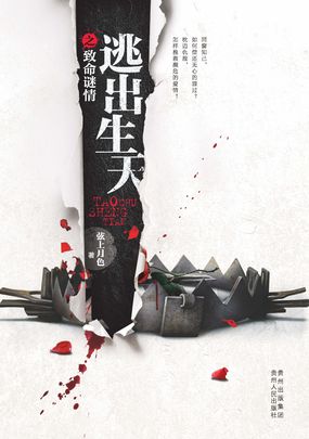 逃出生天1：致命迷情