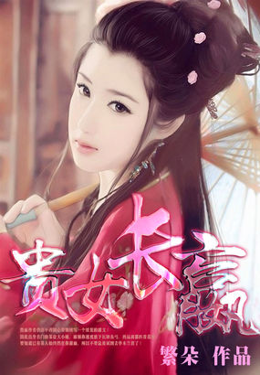 《贵女长嬴》txt全文阅读