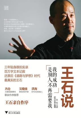 王石说：我的成功是别人不再需要我