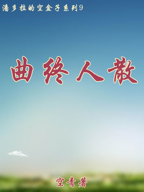 曲终人散全文阅读
