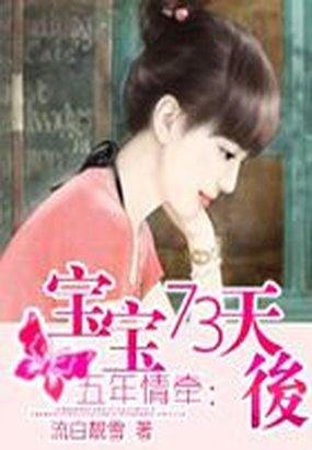 《宝宝73天后》txt全文阅读