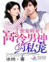 蜜宠萌妻：高冷男神的私宠全文阅读