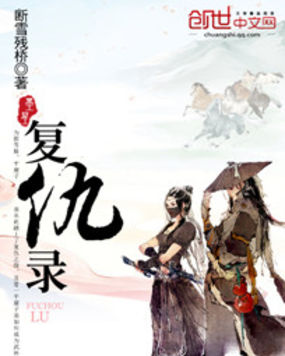 复仇录