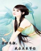 异世朱颜：我在未来等你