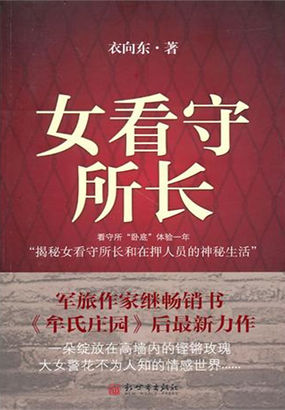 高墙内的铿锵玫瑰：女看守所长