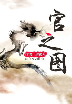 官之图全文阅读