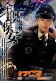 《全职保安》txt在线阅读 全职保安