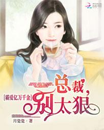 霸爱亿万千金：总裁，别太狠