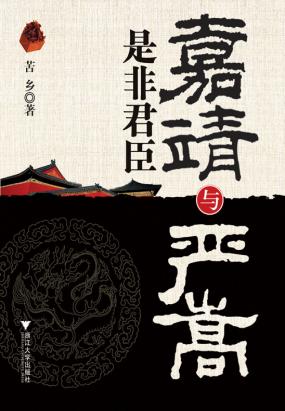 嘉靖与严嵩——是非君臣