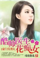 豪门另类I：酷帅医生花痴女