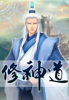 《修神道》txt全文阅读