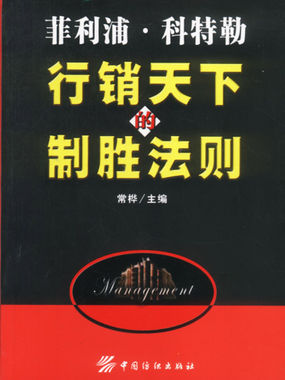 菲利普·科特勒 行销天下的制胜法则