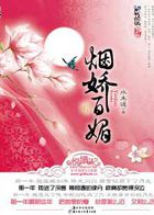 宫婢也争宠：烟娇百媚
