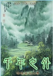 【完本】千年之外