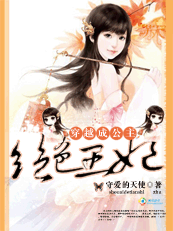 穿越成公主：绝色王妃