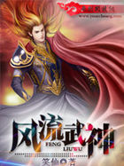 风流武神