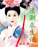 清朝求生记全文阅读