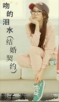 吻的泪水（结婚契约）完结