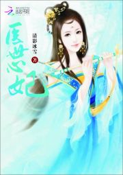 医世心妃
