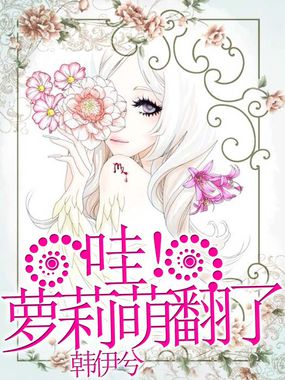 哇！萝莉萌翻了！全文阅读