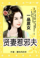 一品庶女：贤妻惹邪夫