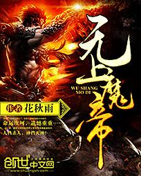 无上魔帝全文阅读