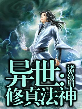 异世：修真法神全文阅读