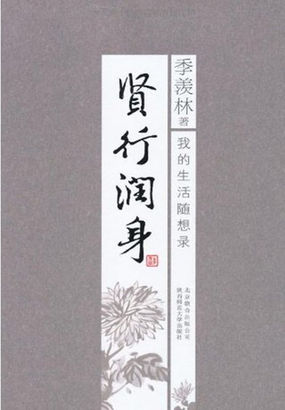 贤行润身