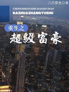 重生之超级富豪全文阅读