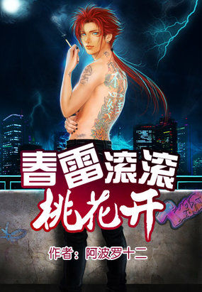 春雷滚滚桃花开
