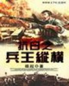 抗日之兵王纵横全文阅读