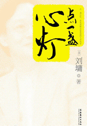 点一盏心灯