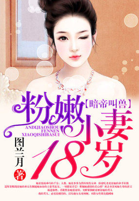 暗帝叫兽：粉嫩小妻18岁