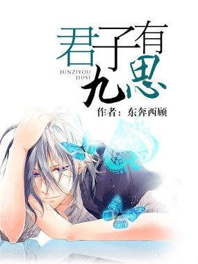 君子有九思全文阅读