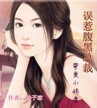 误惹腹黑总裁：挚爱小娇妻