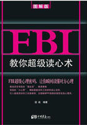 FBI教你超级读心术全文阅读