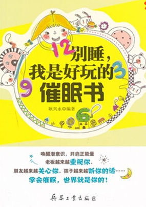 别睡,我是好玩的催眠书