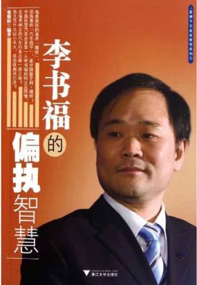 李书福的偏执智慧