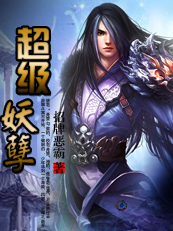 超级妖孽