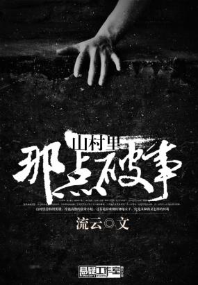山村里那点破事