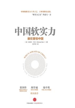 中国软实力：谁在害怕中国？