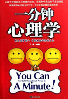 一分钟心理学全文阅读