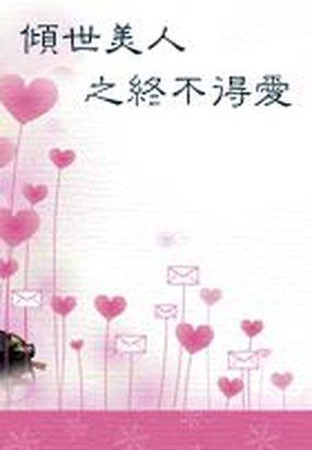 倾世美人之终不得爱