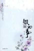 如果的事全文阅读