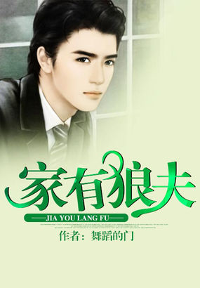 家有狼夫全文阅读