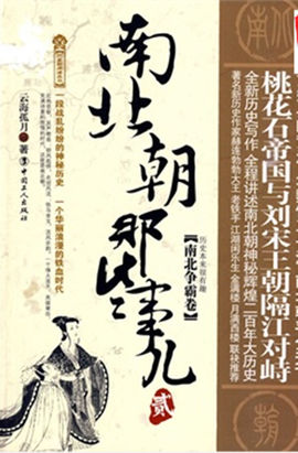 南北朝那些事儿2（南北争霸卷）全文阅读