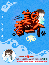 丑女逆袭：美男香一个