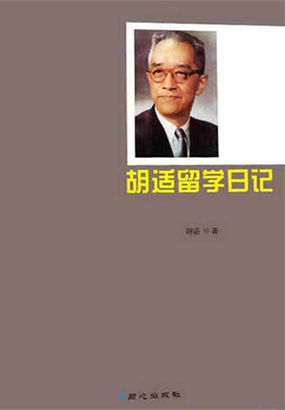 胡适留学日记全文阅读