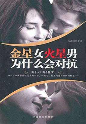 金星女火星男为什么会对抗