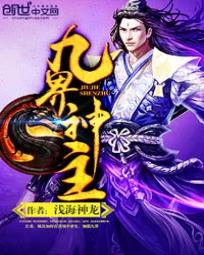 九界神主